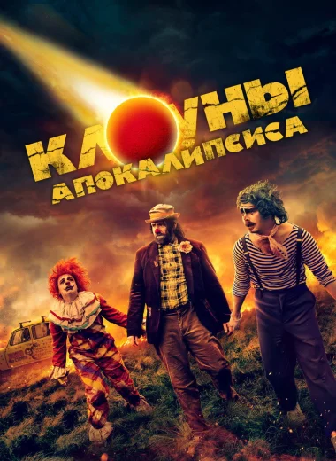 Клоуны апокалипсиса