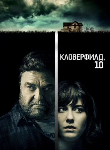 Кловерфилд, 10