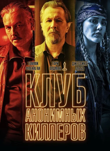Клуб анонимных киллеров