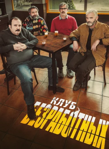 Клуб безработных