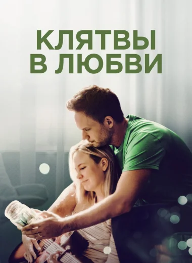 Клятвы в любви