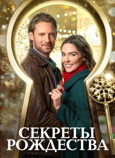 Ключ к Рождеству