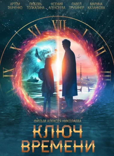Ключ времени
