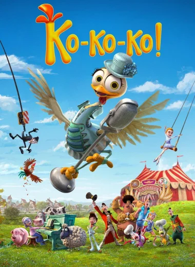 Ко-ко-ко!