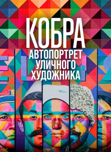 Кобра: Автопортрет уличного художника
