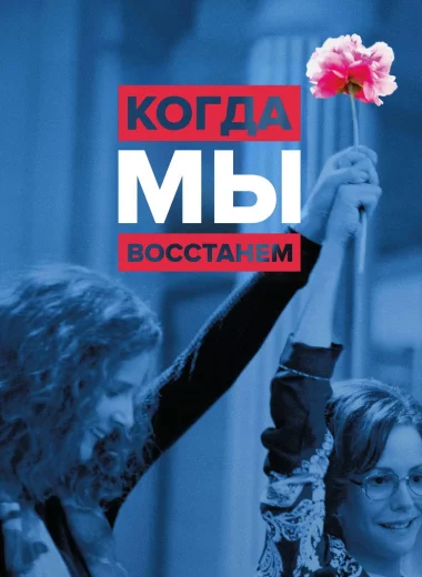 Когда мы восстанем