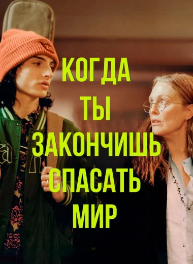 Когда ты закончишь спасать мир