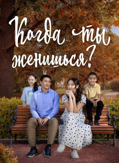 Когда ты женишься?