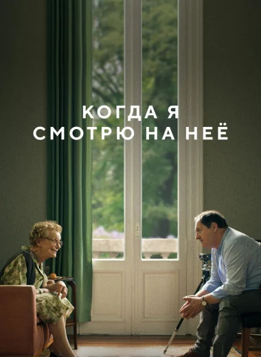 Когда я смотрю на неё