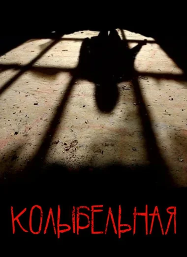 Колыбельная