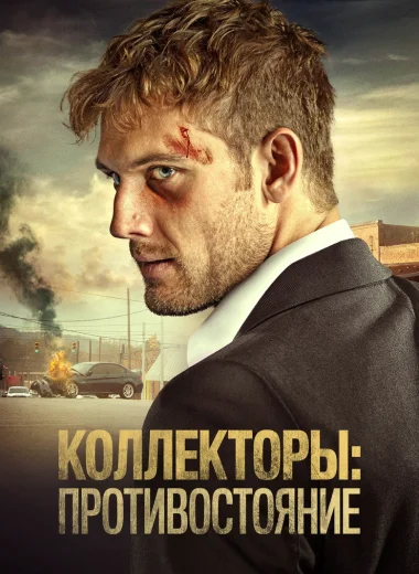 Коллекторы: Противостояние