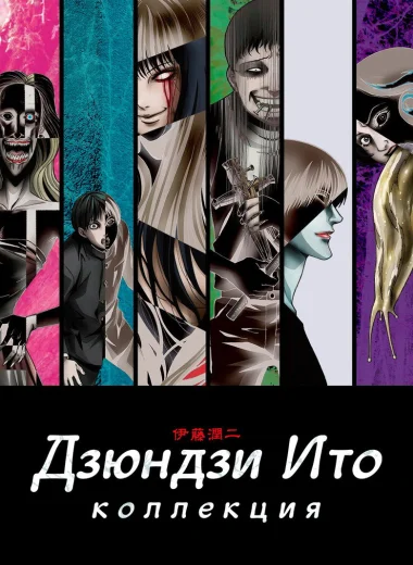 Коллекция Дзюндзи Ито
