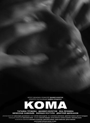 Кома