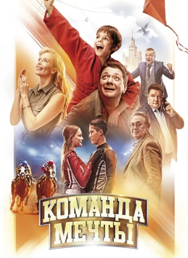 Команда мечты