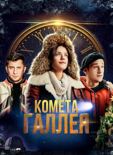 Комета Галлея