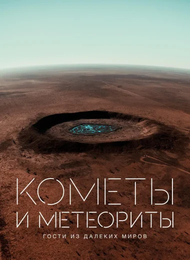 Кометы и метеориты. Гости из далеких миров
