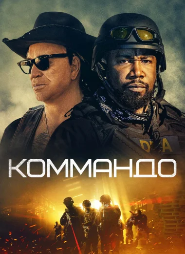 Коммандо