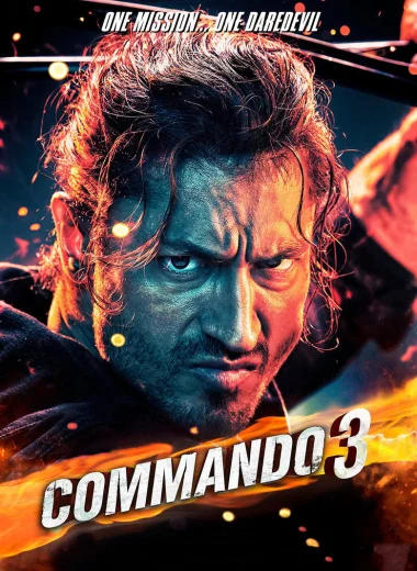 Коммандо 3