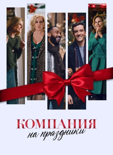 Компания на праздники