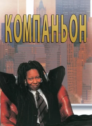 Компаньон