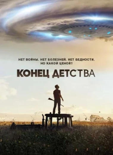 Конец детства