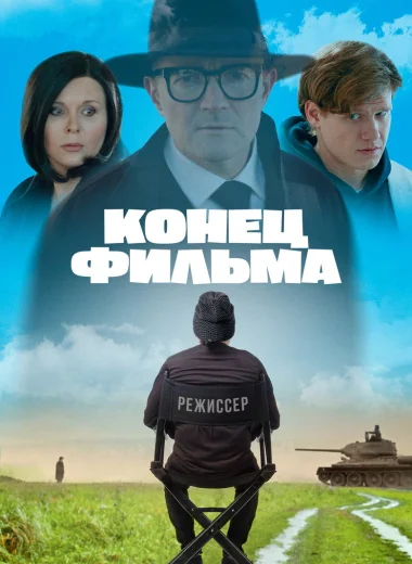 Конец фильма