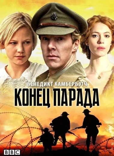 Конец парада