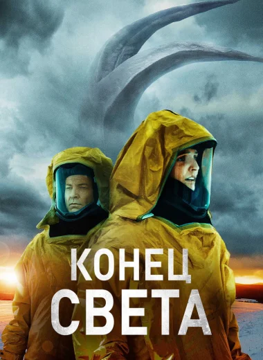 Конец света