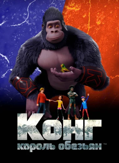 Конг — король обезьян
