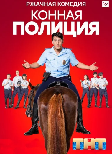 Конная полиция