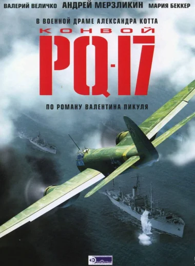 Конвой PQ-17