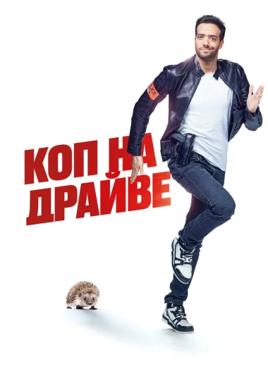 Коп на драйве