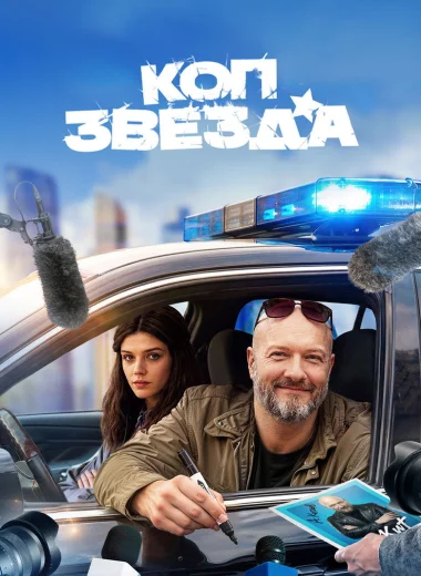 Коп-звезда