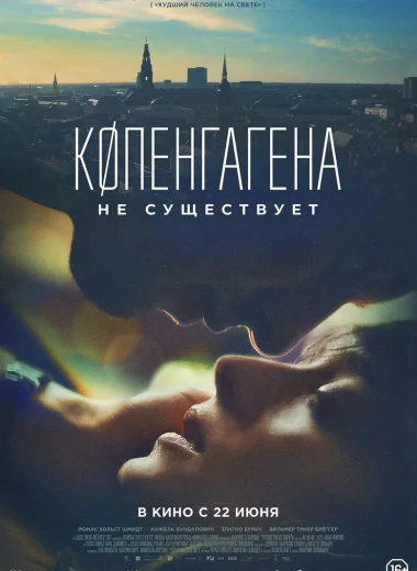 Копенгагена не существует