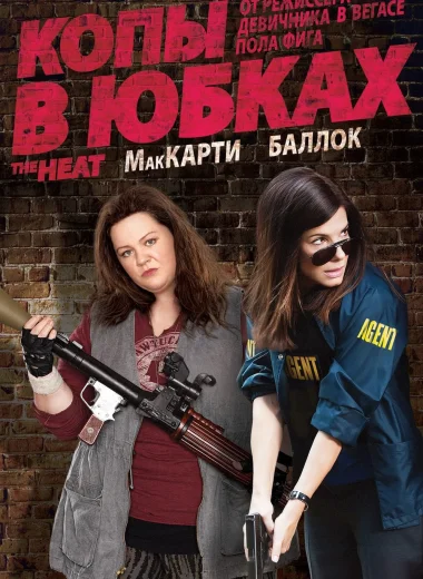 Копы в юбках