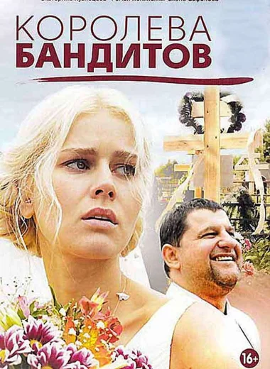 Королева бандитов