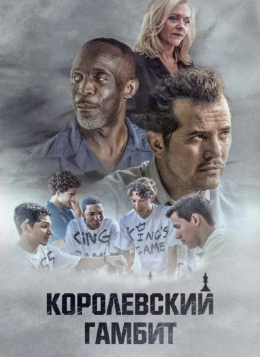Королевский гамбит