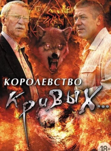 Королевство кривых...