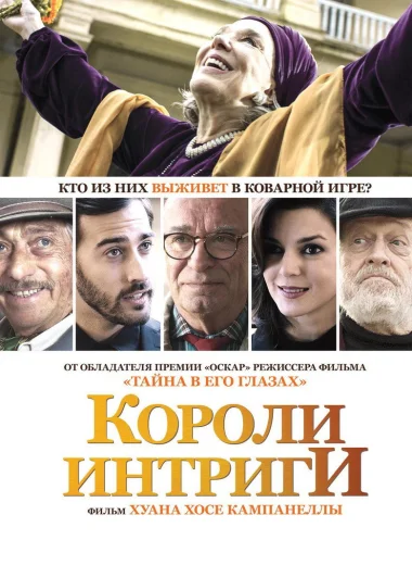Короли интриги