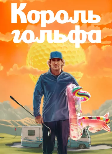 Король гольфа