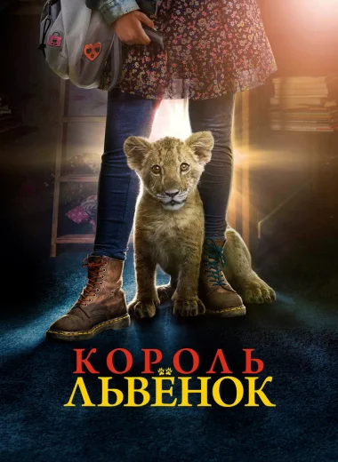 Король-львёнок
