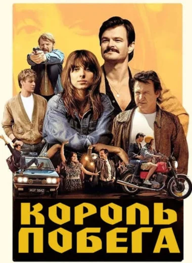 Король побега