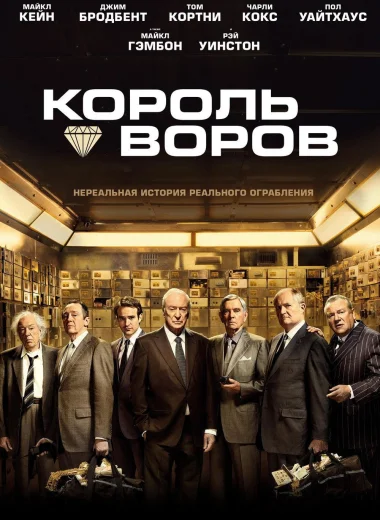 Король воров