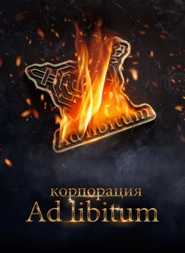 Корпорация Ad Libitum