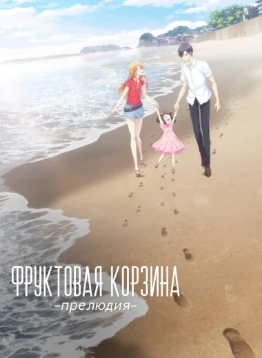 Корзинка фруктов: Прелюдия