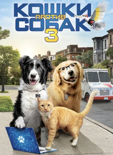 Кошки против собак 3: Лапы, объединяйтесь