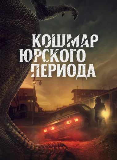Кошмар Юрского периода