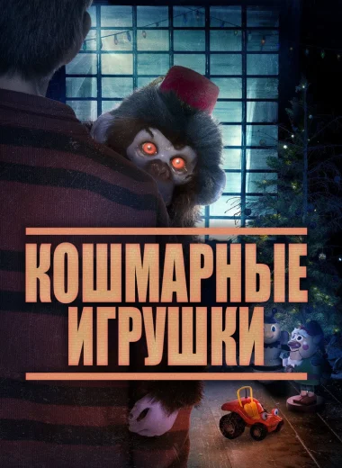 Кошмарные игрушки