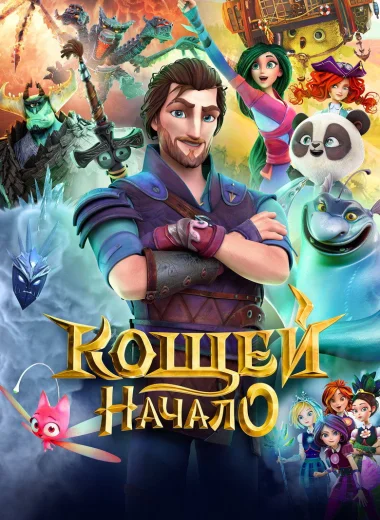 Кощей. Начало