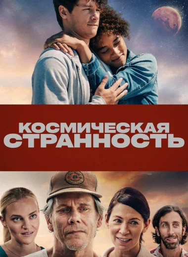 Космическая странность
